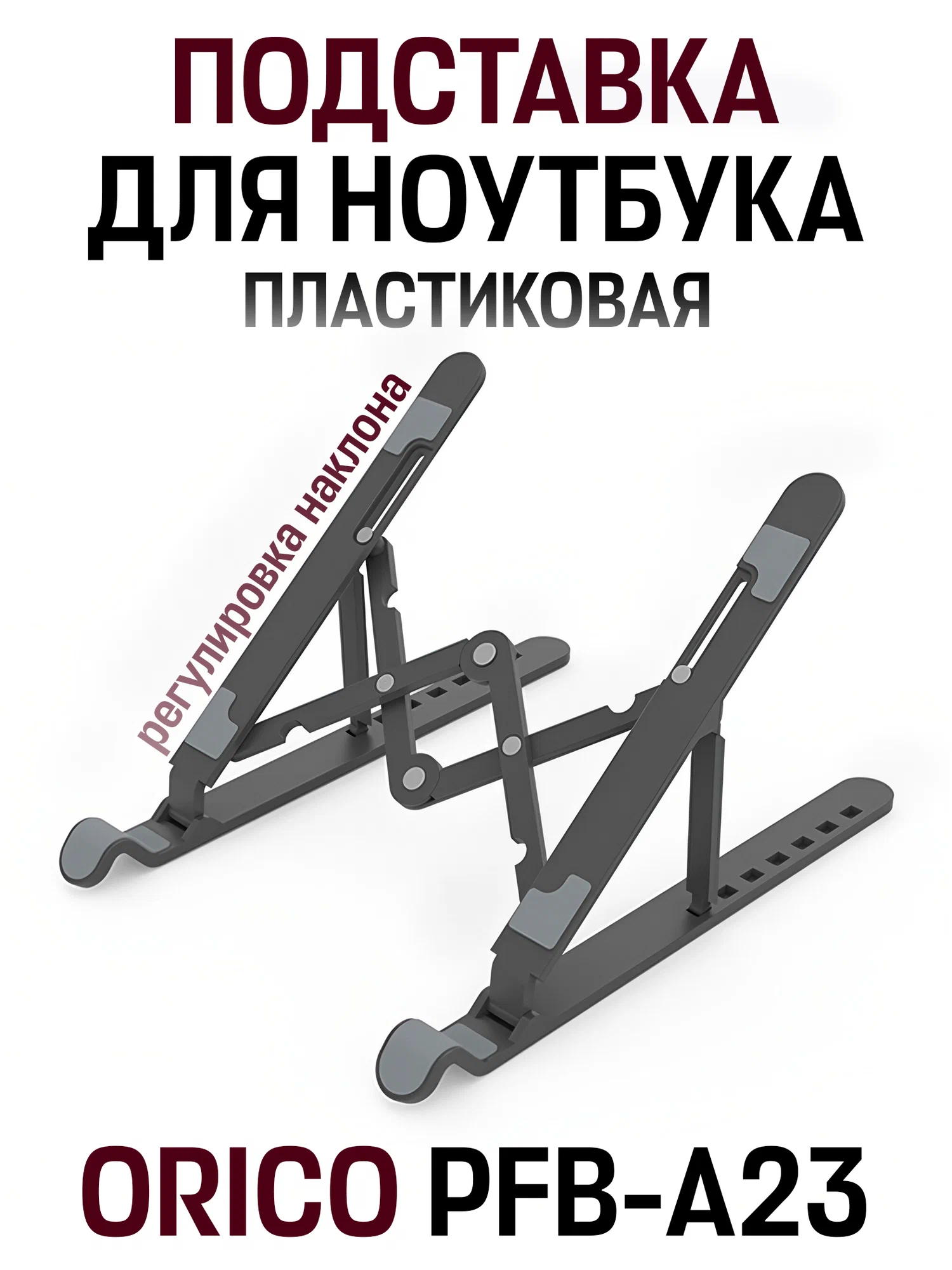 Складная подставка для ноутбука (ORICO-PFB-A23-BK-BP) фото