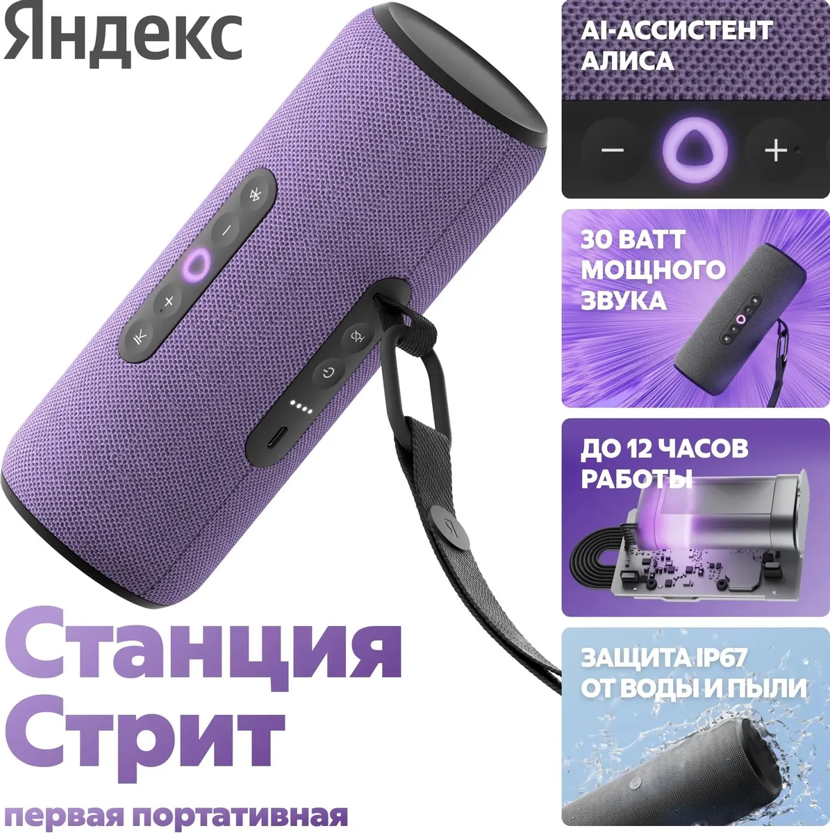 Портативная умная колонка Яндекс Станция Стрит с Алисой, 30 Вт, Фиолетовый (YNDX-00030VIO) фото
