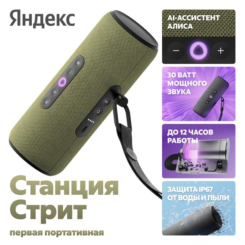 Колонка Яндекс.Станция Стрит c Алисой (2.0), Green, 30Вт Wi-Fi, BT (YNDX-00030GRN) фото
