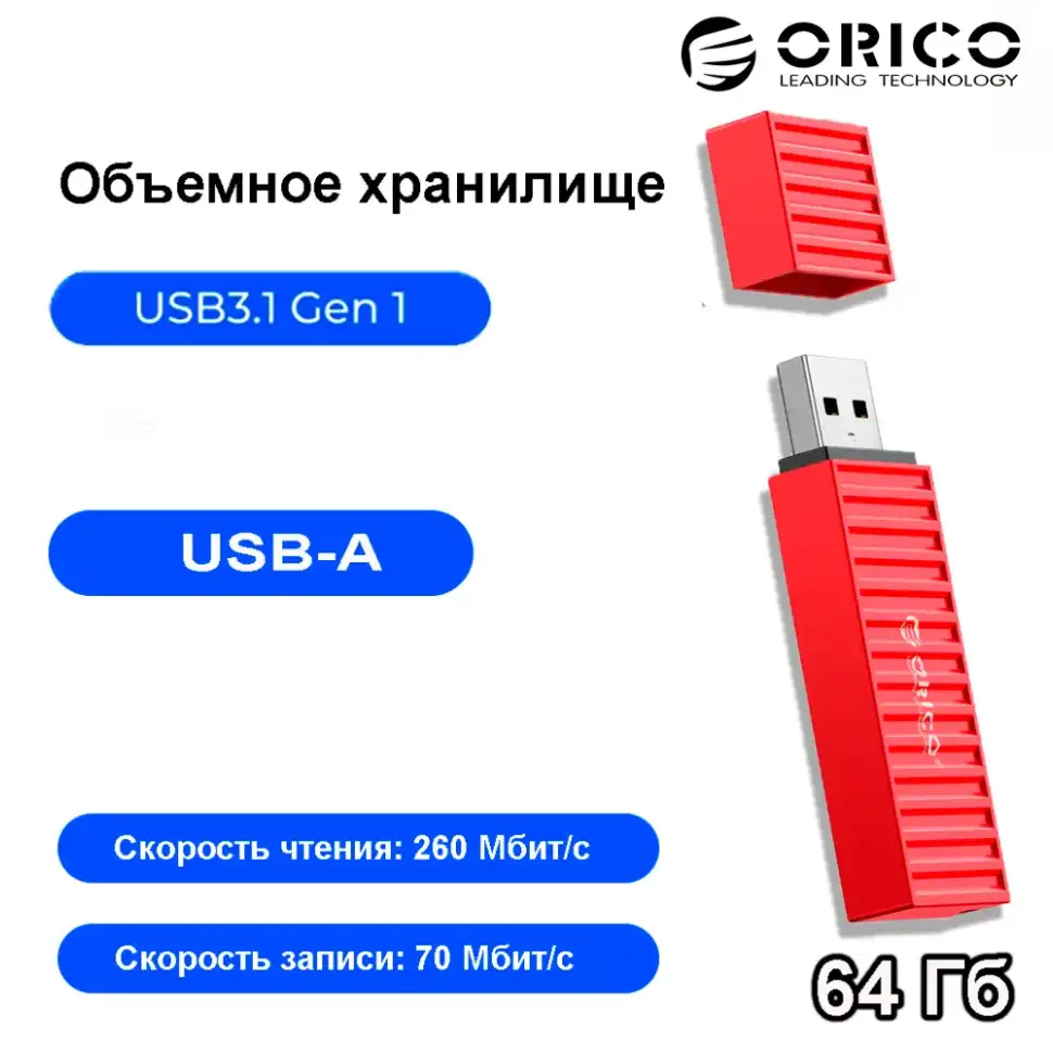 USB-накопитель, ORICO, 64Gb, USB-A (ORICO-U3S-J-64G-RD-BP) фото