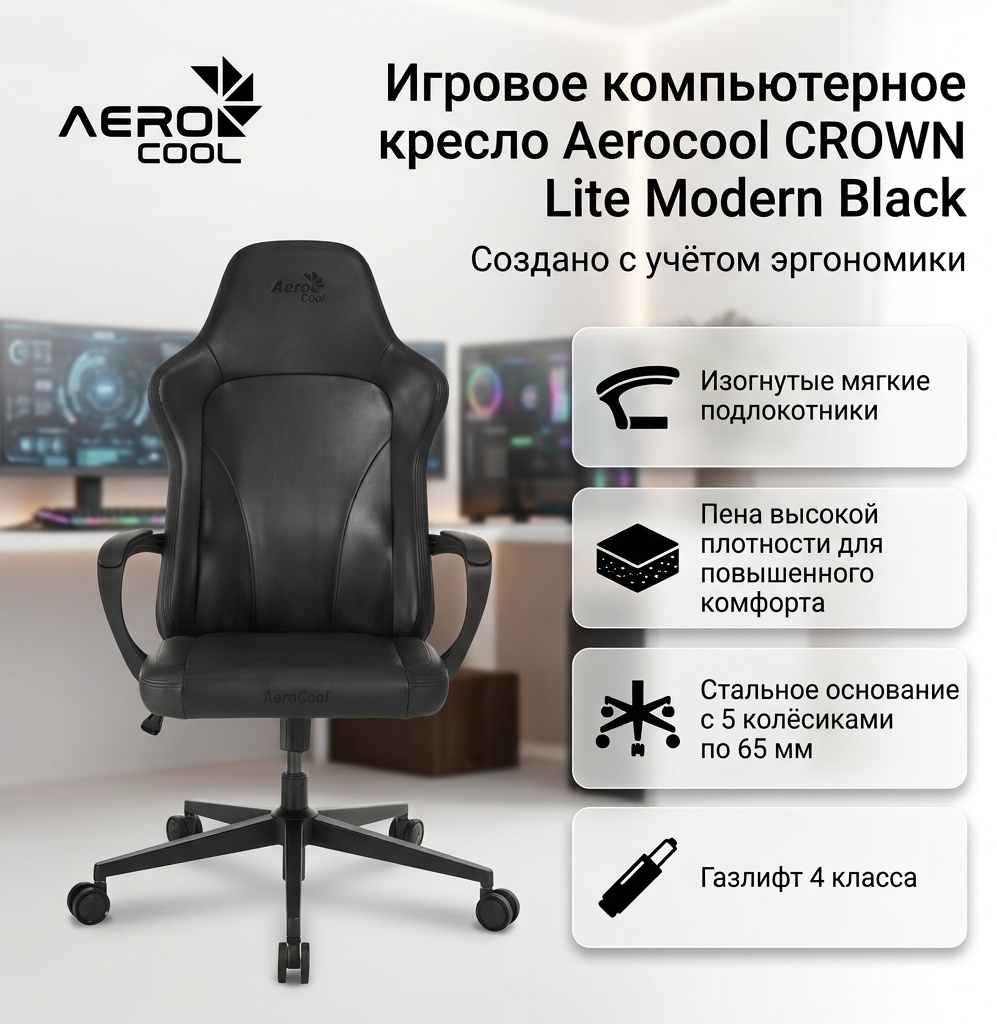 Кресло геймерское Aerocool Crown Lite Modern, Black (CROWN LITE MODERN BLACK) фото