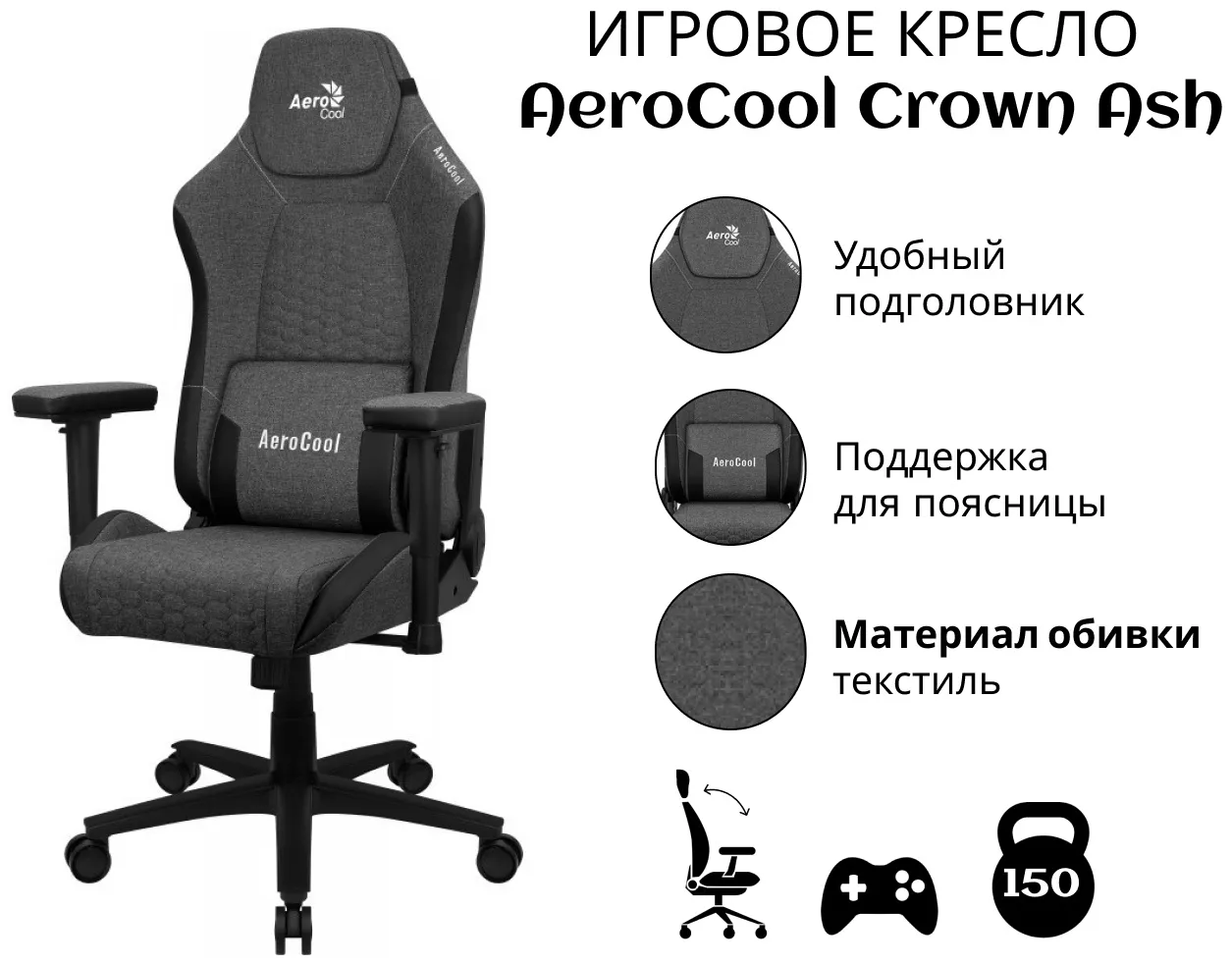 Кресло геймерское Aerocool Crown Ash, Black (CROWN ASH BLACK) фото