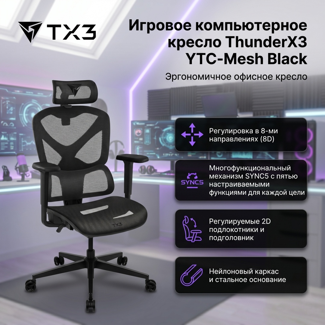 Кресло офисное ThunderX3 YTC-Mesh, Black (YTC-MESH BLACK) фото