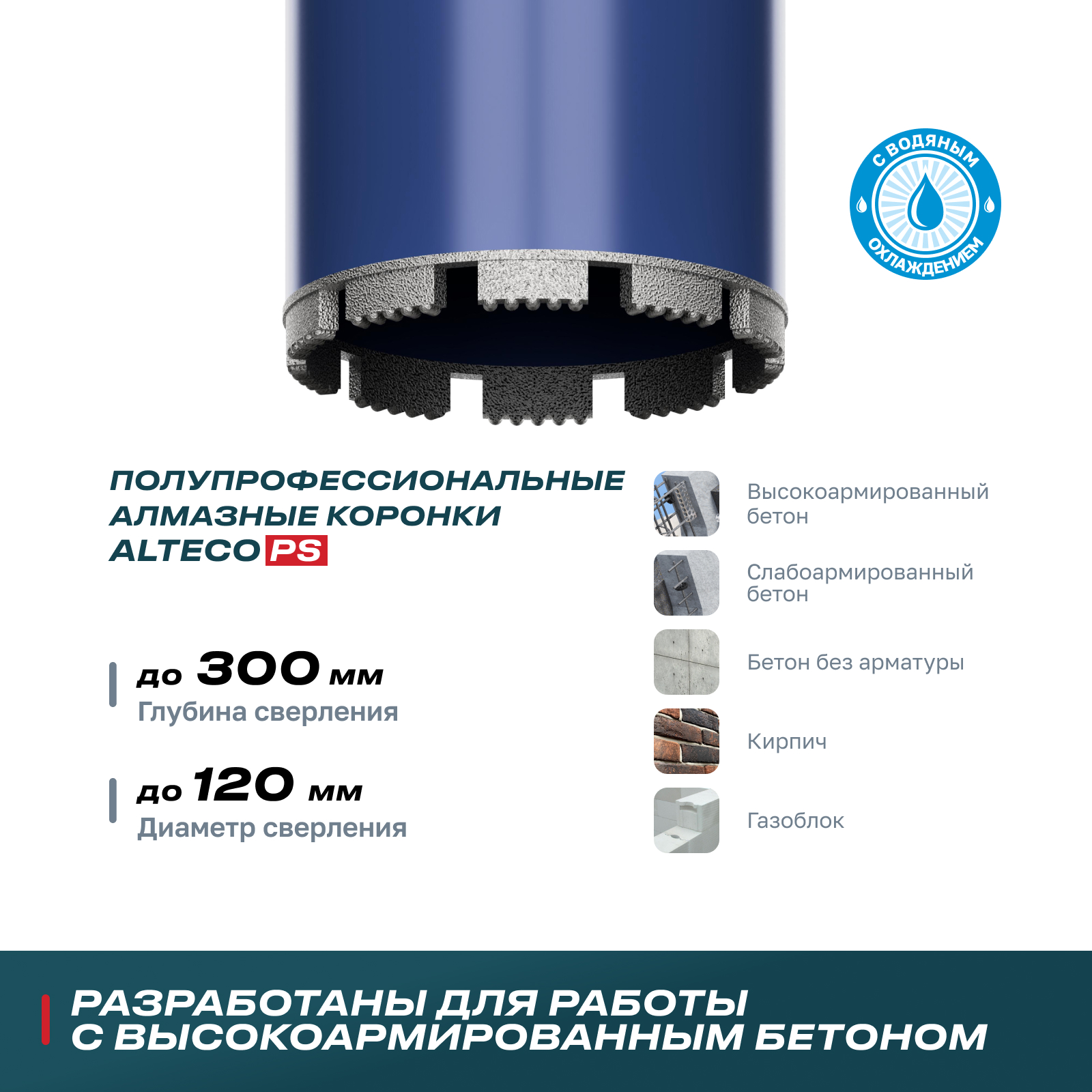Алмазная коронка 120*350 PS ALTECO (120*350) фото