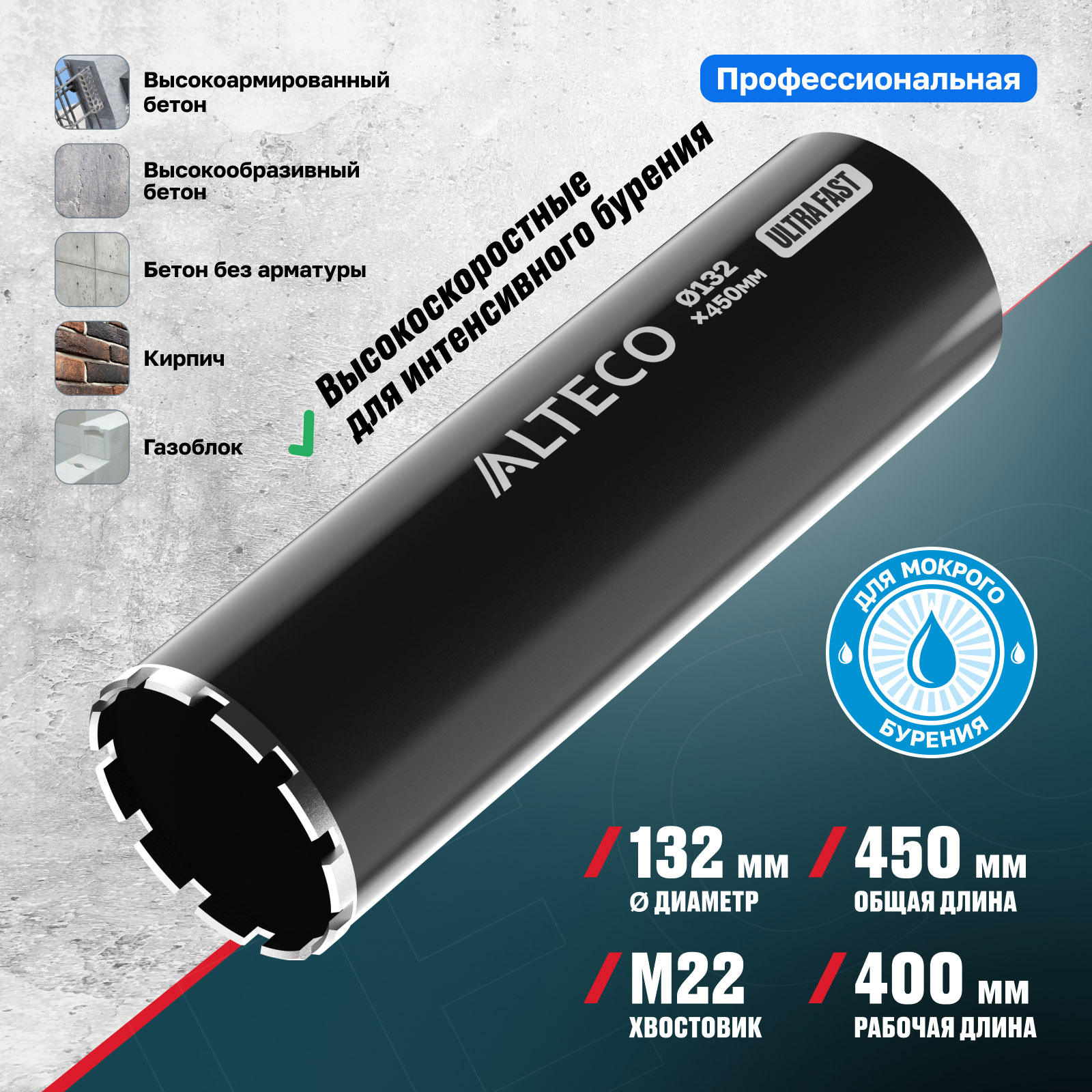 Алмазная коронка 132*450 Ultra Fast ALTECO (132*450 Ultra Fast) фото