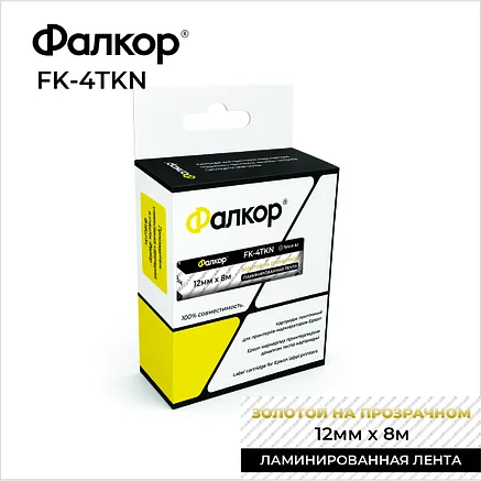 Картридж ленточный Фалкор FK-4TKN для принт Epson, 12мм*8м, золотой на прозрачном (FK-4TKN) фото