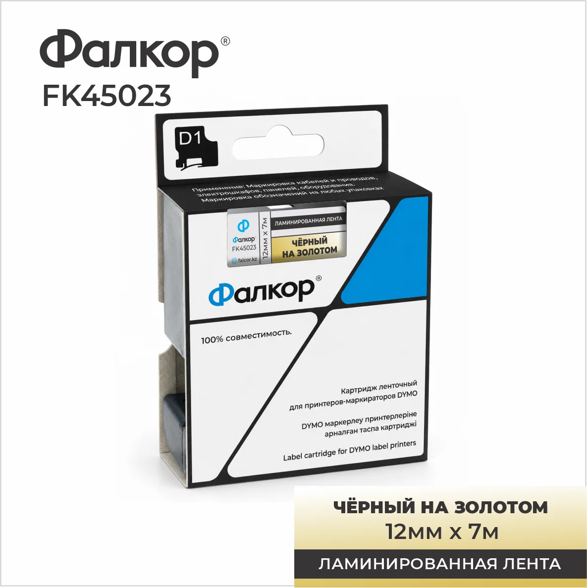 Картридж ленточный Фалкор FK-45023 типа D1 для Dymo, 12мм*7м, чёрный на золотом (FK-45023) фото