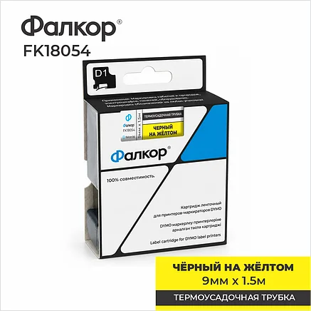 Картридж ленточный Фалкор FK-18054 для Dymo, 9мм*1,5м, Ø3,73мм, чёрный на жёлтом (FK-18054) фото
