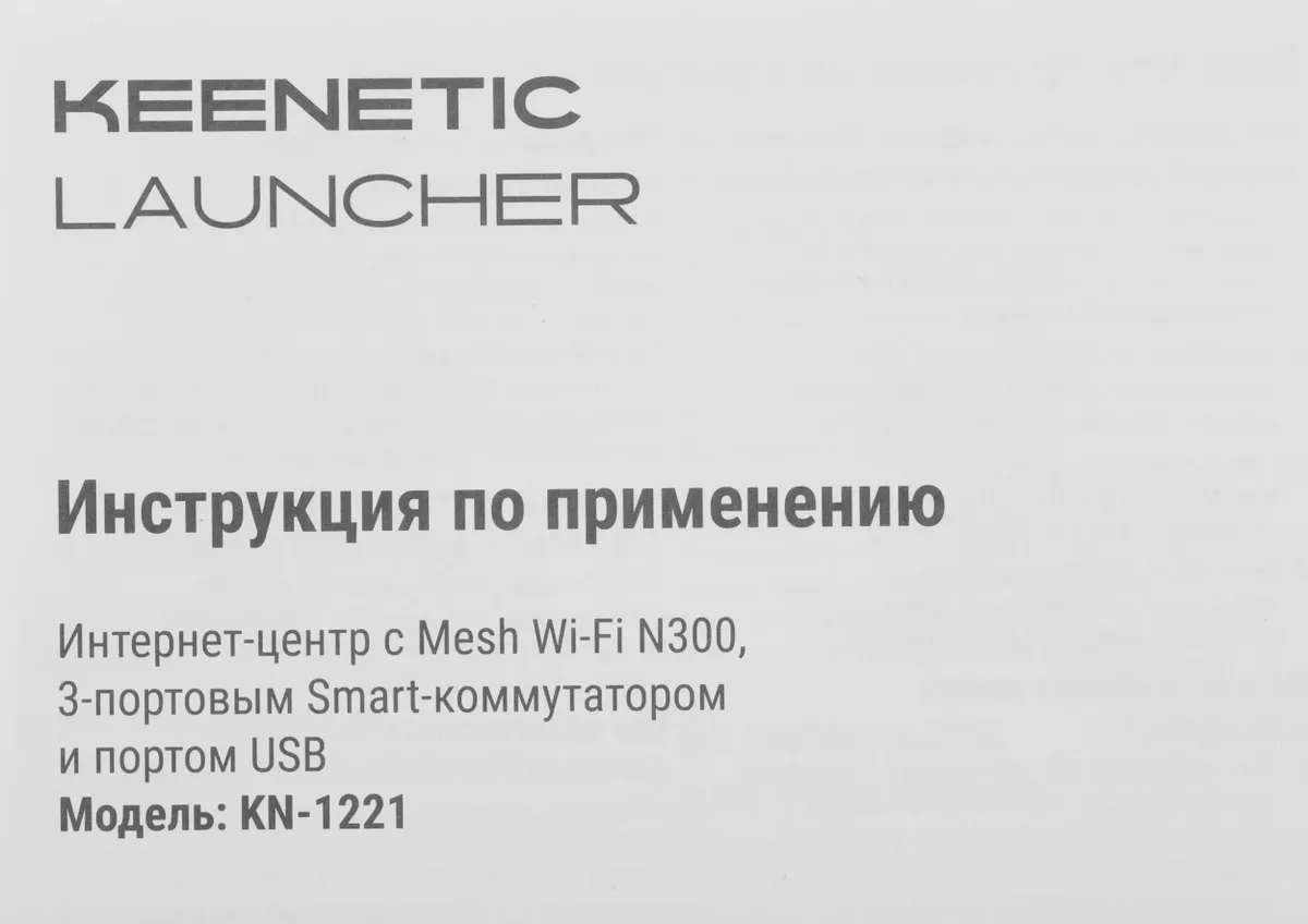 Маршрутизатор беспроводной Keenetic Launcher (KN-1221) фото