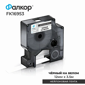 Картридж ленточный Фалкор FK-16953 тип D1 для принтеров Dymo, 12мм*3,5м, чёрный на белом (FK-16953) фото анонса каталога