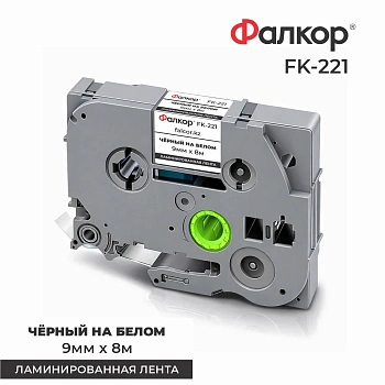 Картридж ленточный Фалкор FK-221 для принтеров Brother, 9мм*8м, чёрный на белом (FK-221) фото анонса каталога