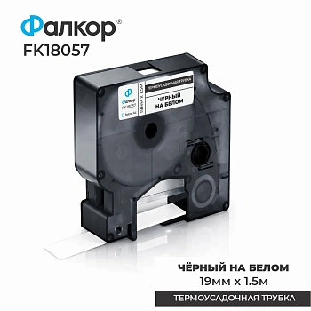 Картридж ленточный Фалкор FK-18057 для Dymo, 19мм*1,5м, Ø8,7мм, чёрный на белом (FK-18057) фото анонса каталога