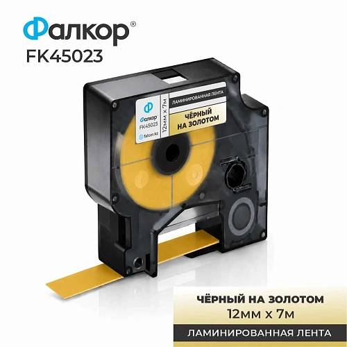 Картридж ленточный Фалкор FK-45023 типа D1 для Dymo, 12мм*7м, чёрный на золотом (FK-45023) фото