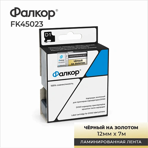 Картридж ленточный Фалкор FK-45023 типа D1 для Dymo, 12мм*7м, чёрный на золотом (FK-45023) фото