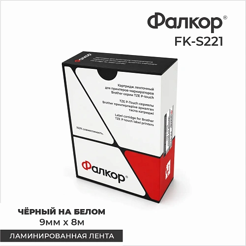 Картридж ленточный Фалкор FK-S221 для Brother (FK-S221) фото